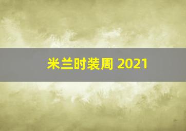 米兰时装周 2021